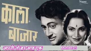 अपनी तो हर आह एक Apni To Har Aah Ek Full Song Mohd Rafi Kala Bazar movie | Purani Yadein