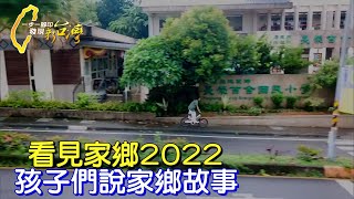 陪伴孩子親近生長的土地，讓他們用相機訴說自己家鄉的故事∣一步一腳印【學生們的2022看見家鄉】20221023