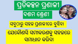 ଦଶମ ଶ୍ରେଣୀ ପ୍ରତିକଳ୍ପନ ପ୍ରଣାଳୀ||10 th cls Pratikalpana Pranali||10th class math pratikalpana pranali