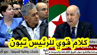 الرئيس تبون يلقي كلام قوي حول بدايات السنيما الجزائرية خلال الثورة التحريرية 🇩🇿 شاهد