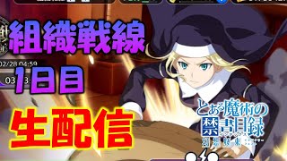 【#とあるif】組織戦線1日目生配信～～～