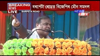 বৰপেটা ৰোডত বিজেপিৰ মৌন সমদল কাৰ্যসূচীত ভাষণ মন্ত্ৰী ডঃ হিমন্তবিশ্ব শৰ্মাৰ