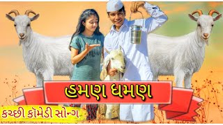 હમણ ઘમણ || hamne dhamne ।। કચ્છી કોમેડી સોન્ગ ।। રસીક મારાજ ।। દિક્ષીત મારાજ ।। ટીશા  ।।