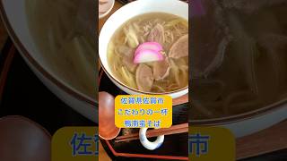 【佐賀県佐賀市】こだわりが詰まったうどん蕎麦屋でおすすめランチ #佐賀グルメ #ランチ #グルメ #そば #カツ丼 #オススメ #佐賀県 #佐賀市 #1人 #うどん #家族連れ #shorts