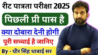 पिछली रीट पात्रता परीक्षा पास है क्या दुबारा प्री एग्जाम देनी होगी || पूरी सच्चाई जानिए - Dheer Sir