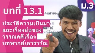 วิชาภาษาไทย ชั้น ม.3 เรื่อง ประวัติความเป็นมาและเรื่องย่อของวรรณคดีเรื่องบทพากย์เอาราวัณ