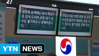 제주공항 운항중단 오늘 저녁 8시까지 연장 / YTN