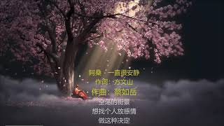 一直很安静-歌词伴奏