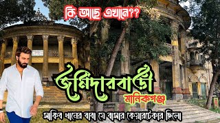 বেতিলা জমিদার বাড়ি মানিকগঞ্জ যেটার কেয়ারটেকার ছিলেন সাকিব খানের বাবা Betila Landlord Manikganj