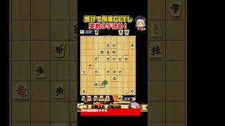 実戦３手詰め！下・右・左の３方向からの玉捕獲！ #Shorts #将棋 #詰将棋