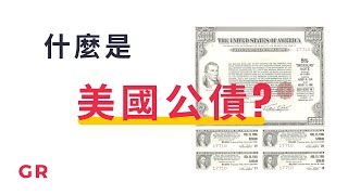 什麼是美國公債｜為什麼美國公債殖利率倒掛會導致經濟衰退？？| G股團長