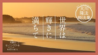 自己認識が幸不幸を決める【大川隆法説法集 Vol.45】