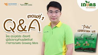 Q\u0026A  ตอนที่ 1 กับผู้เชี่ยวชาญด้านผลิตภัณฑ์ทางการเกษตร Growing More