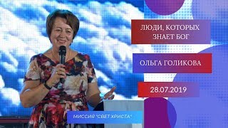 Люди, которых знает Бог. Ольга Голикова. 28 июля 2019 года