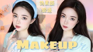 Back to school makeup 伪素颜清透感妆容 （依然强调立体感喔💓）