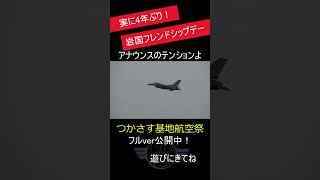 【#shorts】F-16デモチーム離陸 岩国FD23