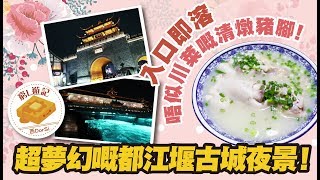 [窮L遊記·四川篇] #07 都江堰古城｜入口即溶 唔似川菜嘅清燉豬腳！超夢幻嘅都江堰古城夜景！