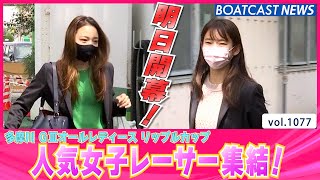 BOATCAST NEWS│多摩川オールレディース明日開幕！人気女子レーサー集結！　ボートレースニュース 2022年3月31日│