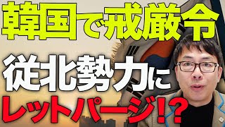 速報まとめ経済評論家上念司が5分で解説！どうなるユン大統領！韓国で戒厳令。従北勢力にレットパージ！？それともクーデター未遂！？チョン·ドゥファン大統領以来40年ぶり。既に解除！？なにがあったのか！？