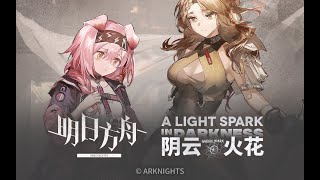 【明日方舟/アークナイツ/Arknights】全新故事「陰雲火花」活動宣傳PV (中配)