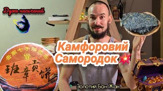 Золотий чайний стандарт! Бан Жан 2018