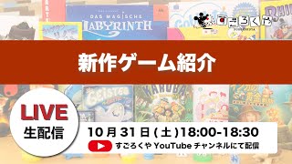 【LIVE】すごろくや新作ゲーム紹介 10月31日(土)18時