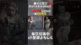 【arena breakout】人数有利が最も輝いた敵の戦闘！ #arenabreakout #ゲーム実況 #解説 #shorts #やわやー