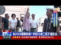 力挺謝國樑！ 李四川搭火車視察騎樓整平