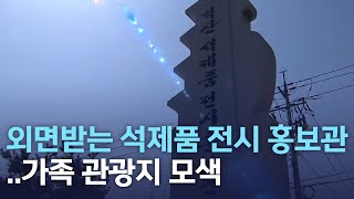 외면받는 석제품 전시 홍보관..가족 관광지 모색 | 전주MBC 220407 방송