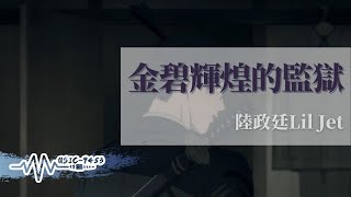 陸政廷Lil Jet - 金碧輝煌的監獄 | 我在無止境的深淵如魚得水散個步 | 動態歌詞 Lyric Video