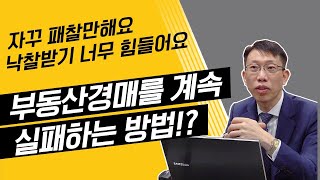 [경읽남] 당신의 부동산 경매는 실패하고 있습니다.