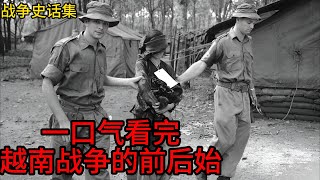 一口气看完越南战争的前后始