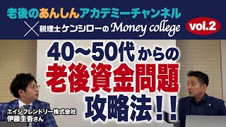 老後の安心アカデミー② 〜40〜50代からの老後資金問題攻略法！！〜　税理士ケンシローのマネーカレッジ 第167回