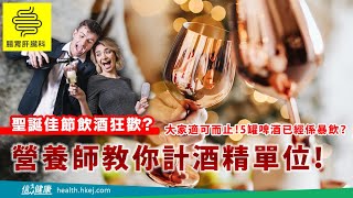 【聖誕飲酒須知】學識計算酒精單位  飲得更開心？