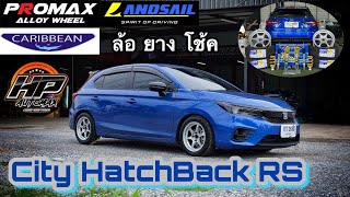 รีวิว City Hatchback RS แต่ง ล้อ/ยาง/โช้ค ชุดโปรโมชั่นสุดคุ้ม