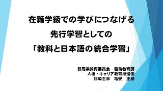 在籍学級での学びにつなげる先行学習としての「教科と日本語の統合学習」｜義務教育課｜群馬県