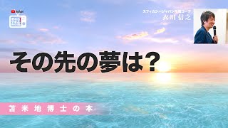 苫米地博士の本【イヤ消す22】夢を失うことによって初めて手に入れることのできる夢（エフィカシーコーチング動画）