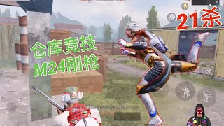 pubg仓库竞技：M24刚枪21杀 【突击手杰森】