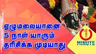 ஏழுமலையானை 5 நாள்  யாரும் தரிசிக்க முடியாது