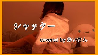 【女性が歌う感情爆発でKey ＋4】シャッター 優里/ covered by あいちん ※アレンジ有