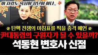 윤석열 대통령의 변호사 석동현의 신점! 尹대통령의 구원자가 될 수 있을까?! ※탄핵 전쟁의 마침표를 찍을 충격 예언※