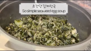 [ENG] 간단하고 쉬운 김계란국 만들기 : So simple and easy seaweed egg soup : #109