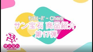 サン宝石 商品紹介 －第17弾ー