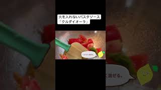 リモネン料理長の1 minute cucina #3 スパゲッティ　「クルダイオーラ」