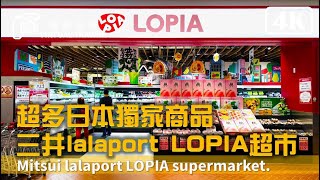 【樂比亞台中店】超多日本獨家商品 三井lalaport LOPIA超市 視旅台灣 愛逛超市 好多東西都想要買一個 XD