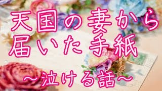 【涙腺崩壊】妻から届いた手紙