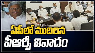 ఏపీలో ముదిరిన పీఆర్సీ వివాదం | AP PRC Issue Updates | 10 TV News