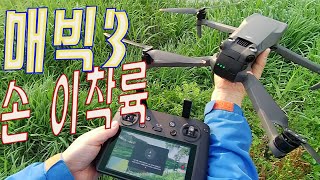 매빅3\u0026스마트 RC PRO 컨트룰러 이륙및 착지 장소가 마땅하지 않는 숲속 손위에서 날리고 손으로 착륙 방법/ 무편집 영상 EP7 PRO 핸즈프리/인생이 그렇듯 쉬운것이 거의무