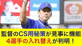 【CSファイナル2連勝！】三浦監督が用意したCS用の秘策が見事に機能！4選手の入れ替えが判明