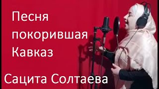 ЧЕЧЕНКА покорила КАВКАЗ с новой песней! Скажи что я красивая...Сацита Солтаева